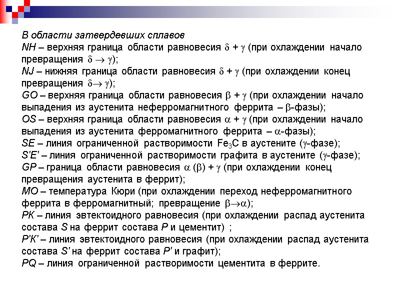 В области затвердевших сплавов  NH – верхняя граница области равновесия  + 